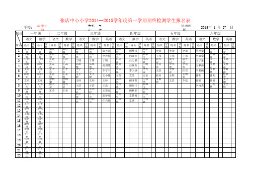 岳楼小学14年冬期末检测报名表