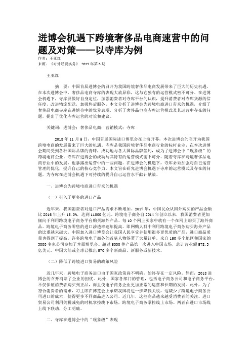 迸博会机遇下跨境奢侈品电商速营中的问题及对策——以寺库为例
