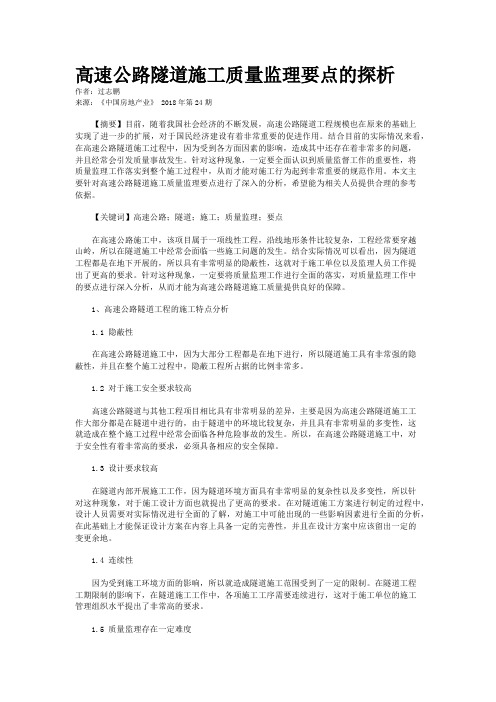 高速公路隧道施工质量监理要点的探析