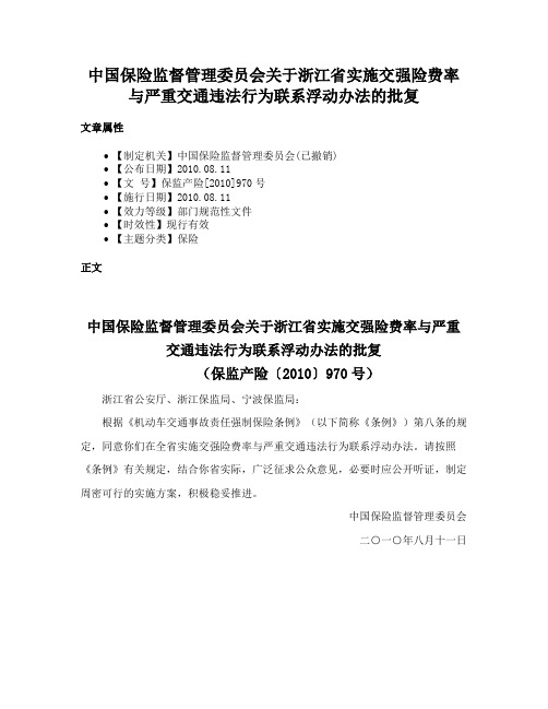 中国保险监督管理委员会关于浙江省实施交强险费率与严重交通违法行为联系浮动办法的批复