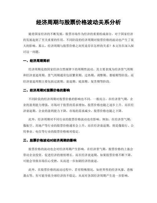 经济周期与股票价格波动关系分析