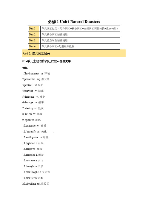 必修一 UNit 4 Natural Disasters 核心单词+重点句型 筑基讲义(解析版)