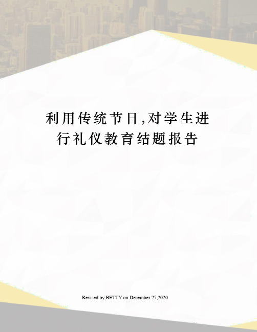 利用传统节日,对学生进行礼仪教育结题报告