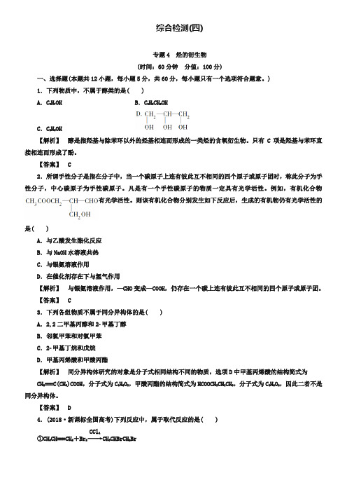 (苏教版)高中化学选修5综合检测4专题4：烃的衍生物(含答案)