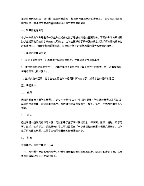 小学一年级数学教案分享：如何用物品来比较长度大小