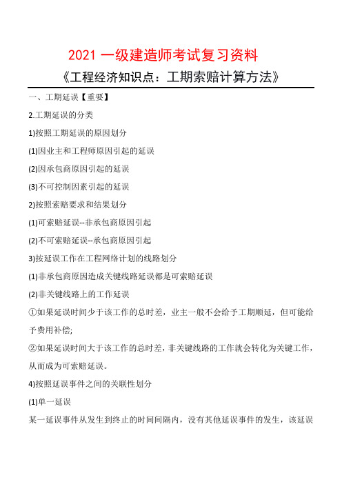 2021年一级建造师考试复习资料《工程经济知识点：工期索赔计算方法》考点总结