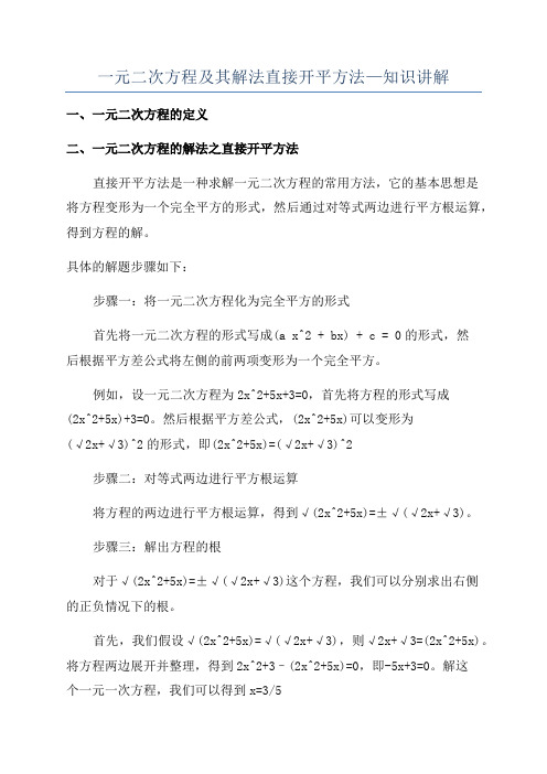 一元二次方程及其解法直接开平方法—知识讲解