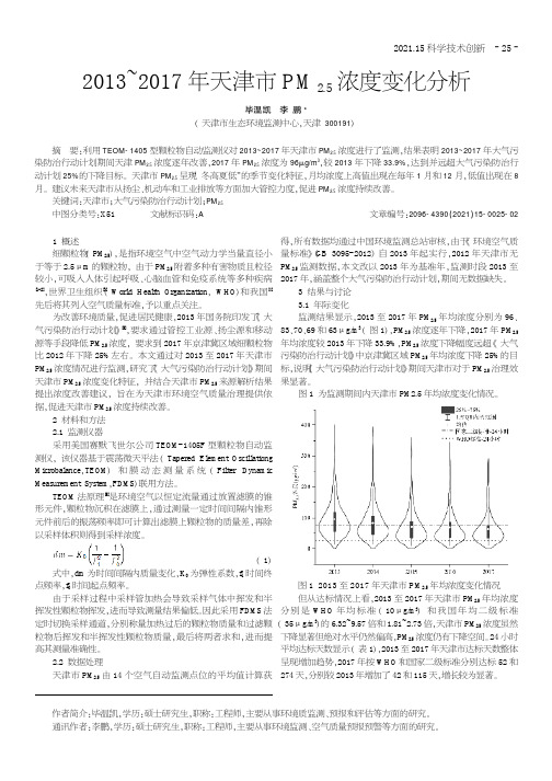 2013~2017年天津市PM_(2.5)浓度变化分析