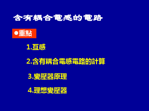 电路分析课件-含有耦合电感的电路