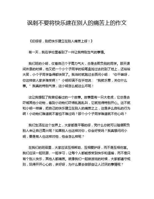 讽刺不要将快乐建在别人的痛苦上的作文