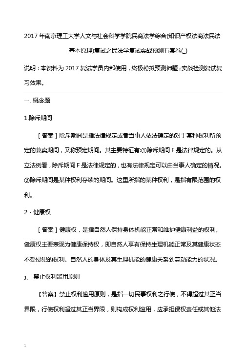 南京理工大学人文与社会科学学院民商法学综合(知识产权法商法民法基本原理)复试之