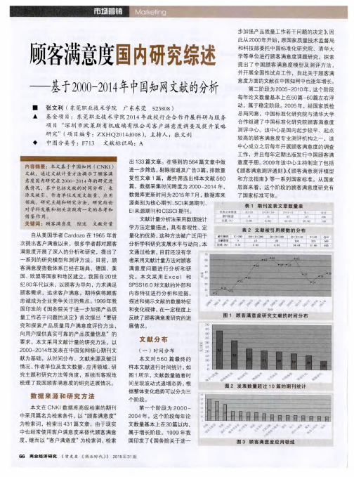 顾客满意度国内研究综述—基于2000-2014年中国知网文献的分析