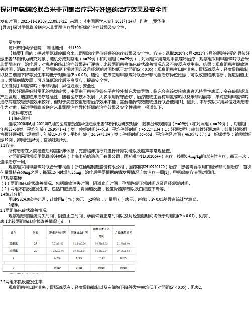 探讨甲氨蝶呤联合米非司酮治疗异位妊娠的治疗效果及安全性