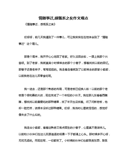 情随事迁,感慨系之矣作文观点