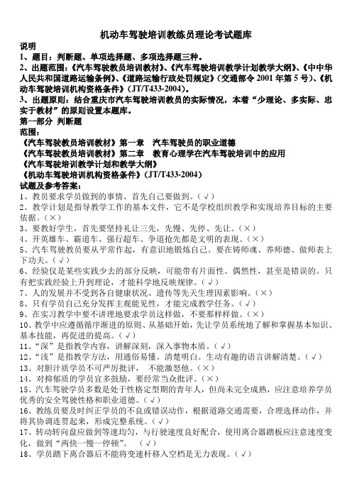 机动车驾驶培训教练员理论考试题库