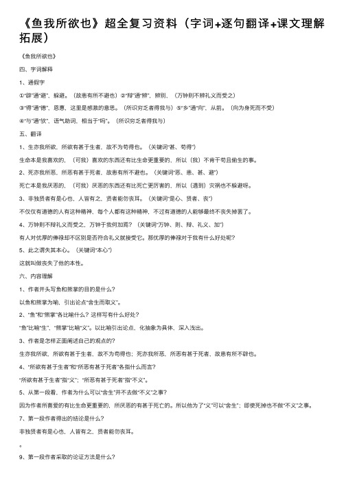 《鱼我所欲也》超全复习资料（字词+逐句翻译+课文理解拓展）