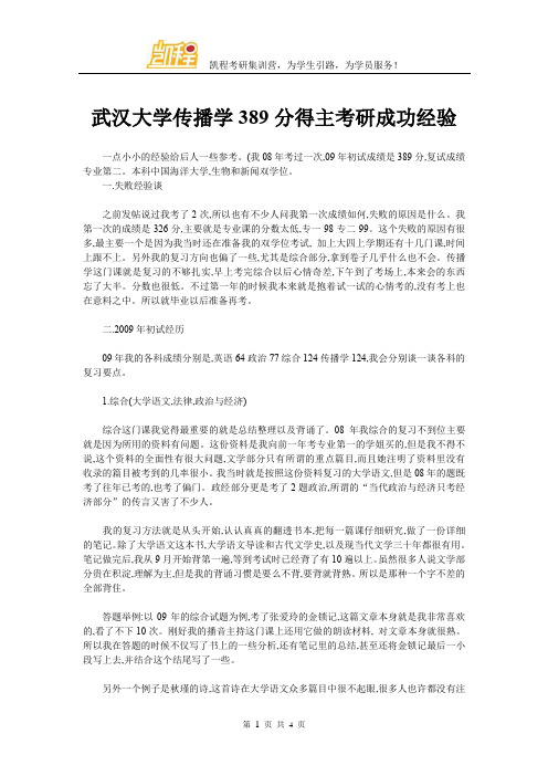 武汉大学传播学389分得主考研成功经验