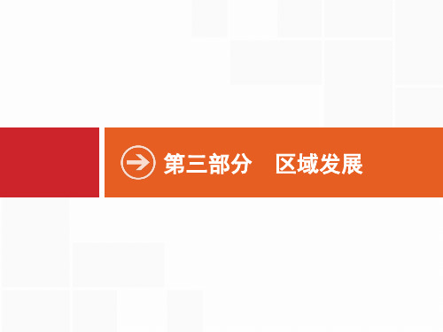 2020版高考地理(人教版)一轮复习课件：第十三章 地理环境与区域发展 13.1