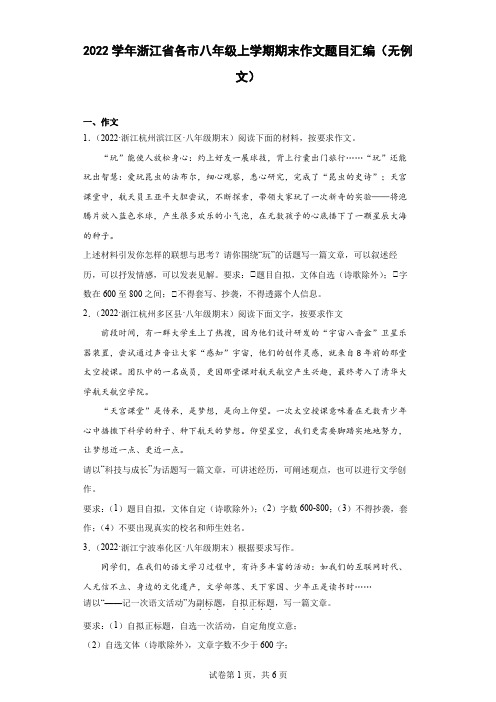 2022学年浙江省各市八年级上学期期末作文题目汇编(无例文)