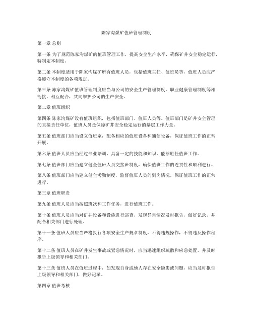 陈家沟煤矿值班管理制度
