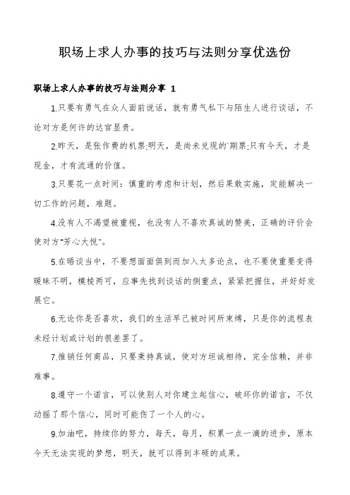 职场上求人办事的技巧与法则分享优选份