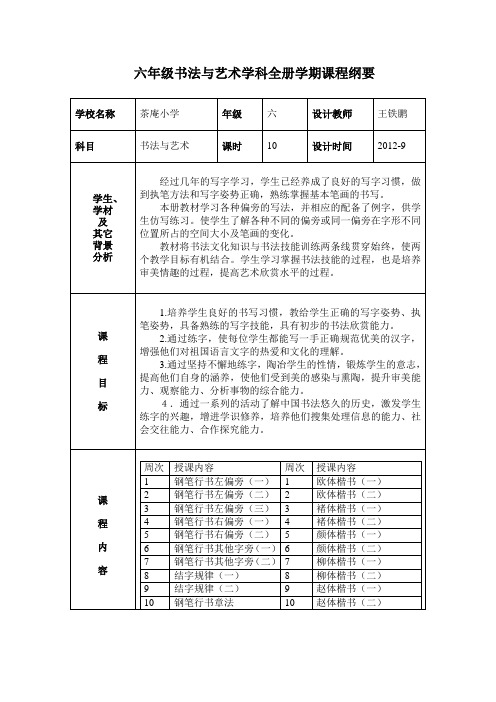 六年级书法与艺术学期课程纲要