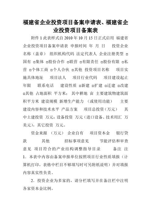 福建省企业投资项目备案申请表、福建省企业投资项目备案表.doc