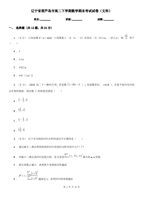 辽宁省葫芦岛市高二下学期数学期末考试试卷(文科) 