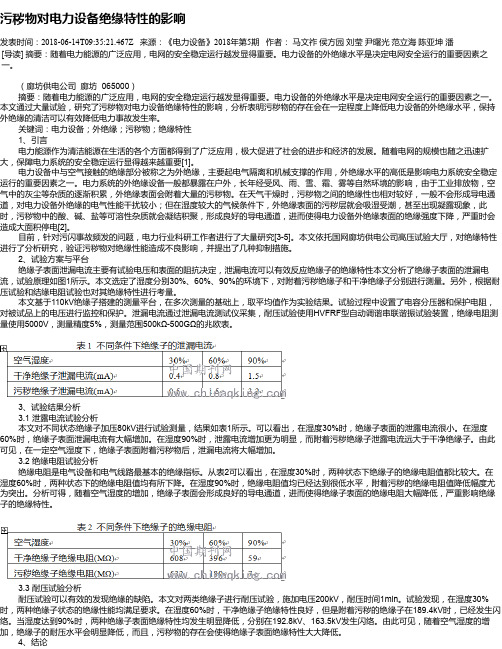 污秽物对电力设备绝缘特性的影响