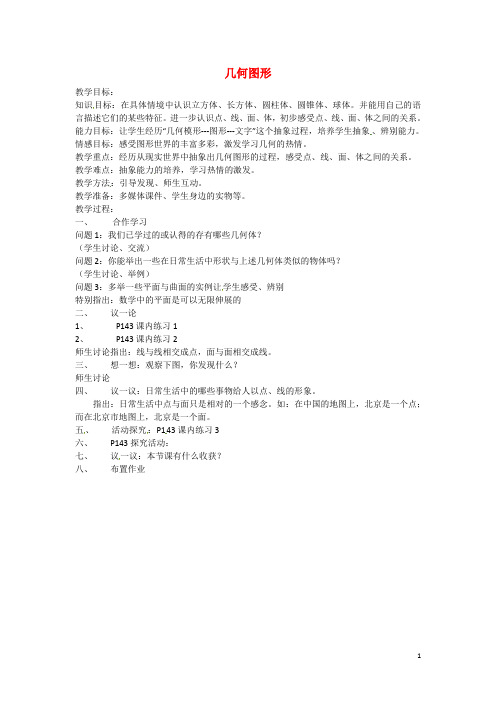 浙江省温州市苍南县龙港镇第二中学七年级数学上册 6.1 几何图形教案 (新版)浙教版