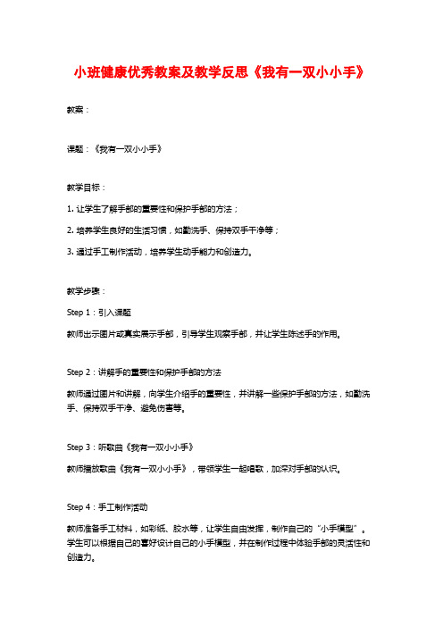 小班健康优秀教案及教学反思《我有一双小小手》