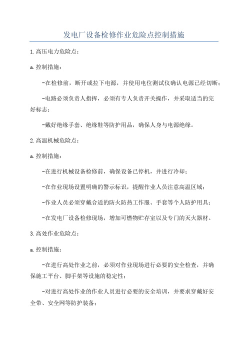 发电厂设备检修作业危险点控制措施