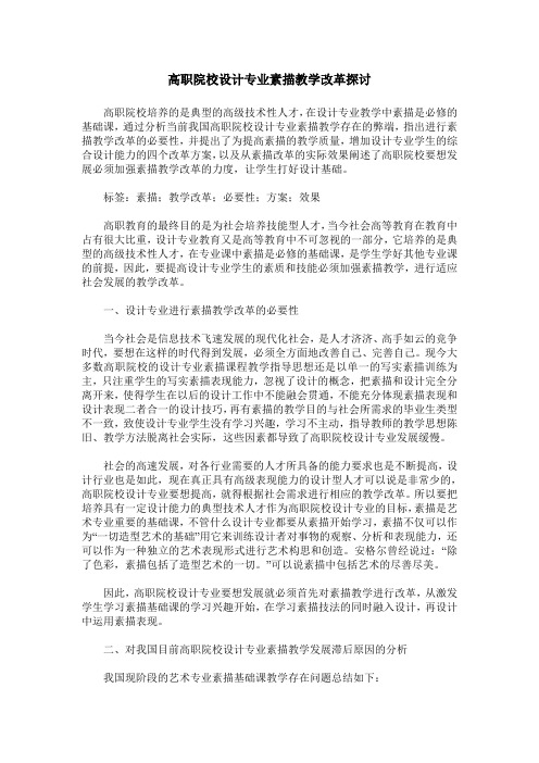 高职院校设计专业素描教学改革探讨