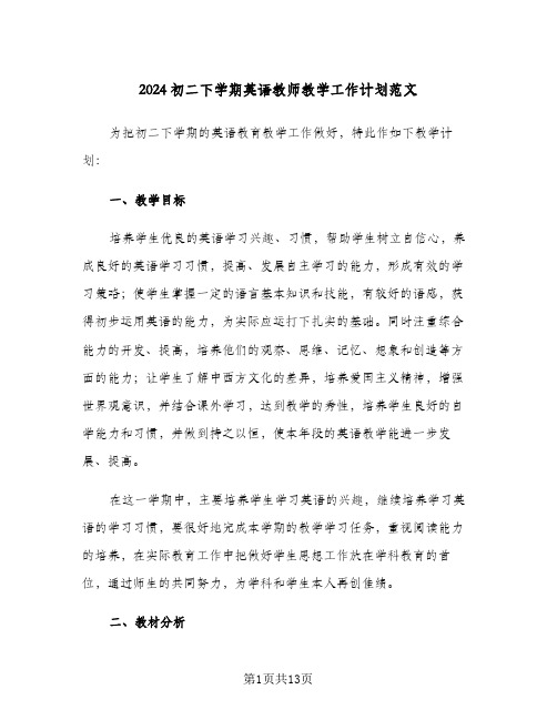 2024初二下学期英语教师教学工作计划范文(3篇)