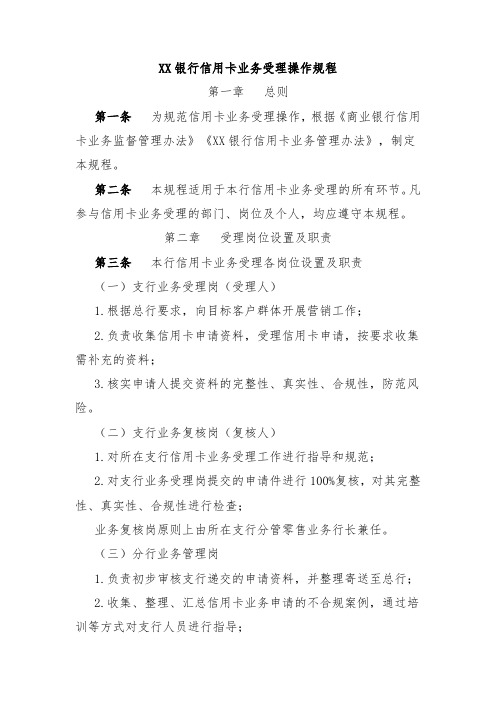 XX银行信用卡业务受理操作规程