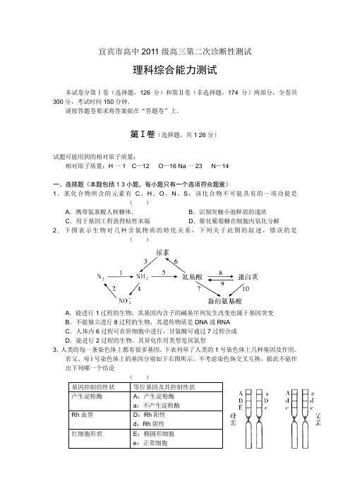 2011年宜宾高三二诊理综试题及答案