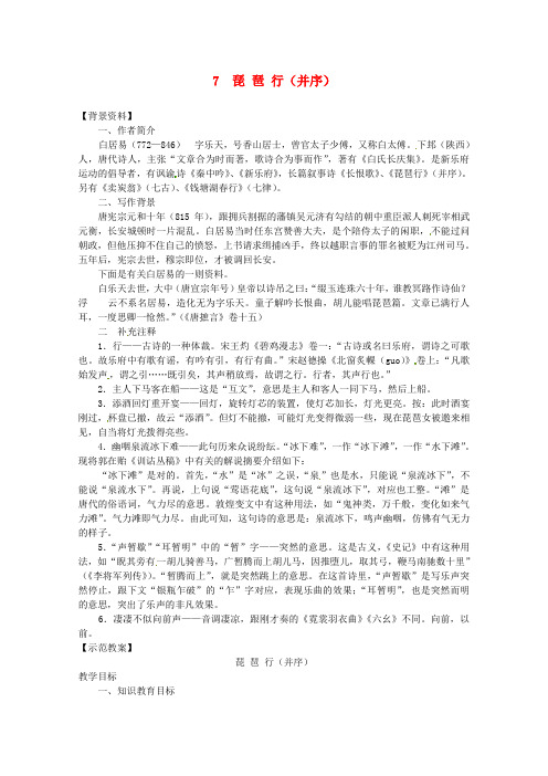 2012届高二语文教案：2.6《琵琶行(并序)》1 (新人教版必修3)