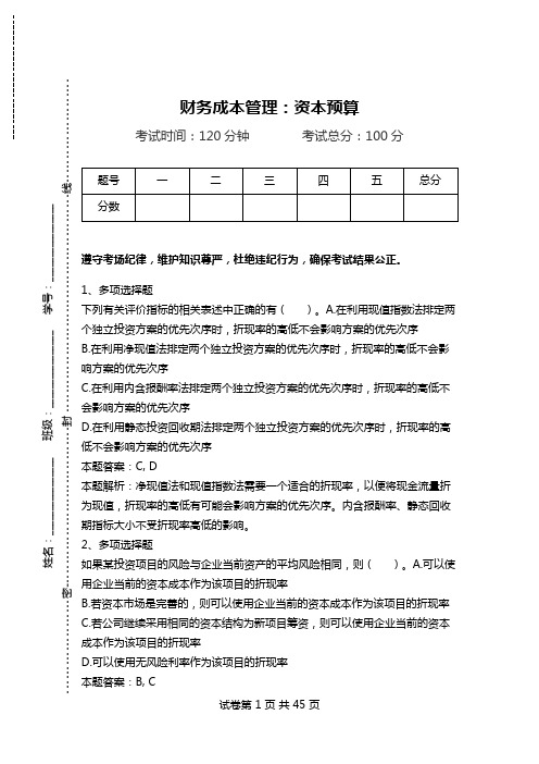 财务成本管理：资本预算.doc