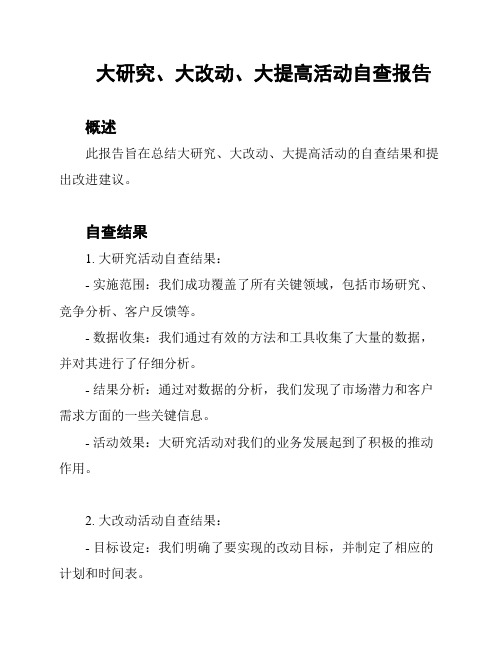 大研究、大改动、大提高活动自查报告