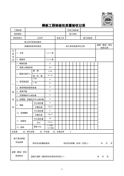 SG-T042模板工程检验批质量验收记录