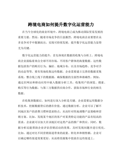 跨境电商如何提升数字化运营能力