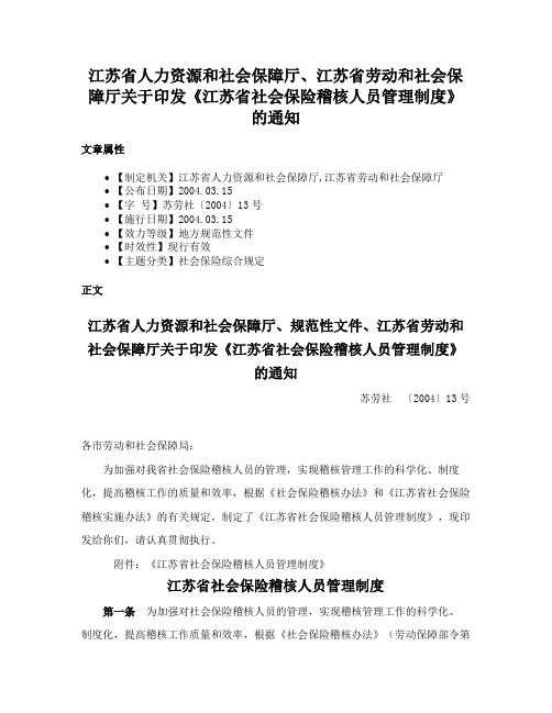 江苏省人力资源和社会保障厅、江苏省劳动和社会保障厅关于印发《江苏省社会保险稽核人员管理制度》的通知