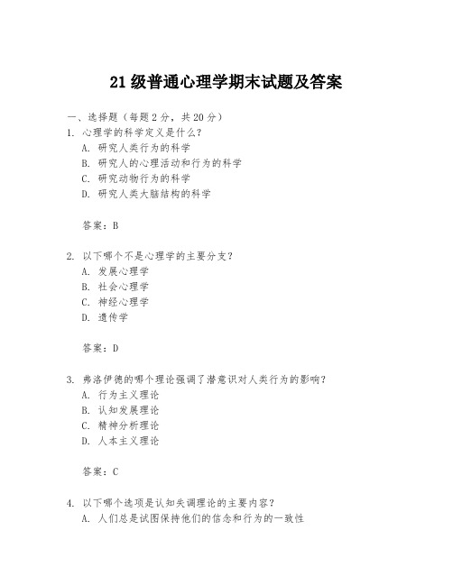 21级普通心理学期末试题及答案