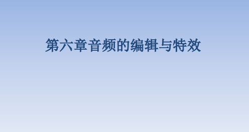 《Premiere视频剪辑与特效制作》—06音频的编辑与特效