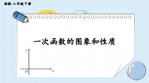 2022年数学八上《一次函数的图象和性质》课件(新湘教版)