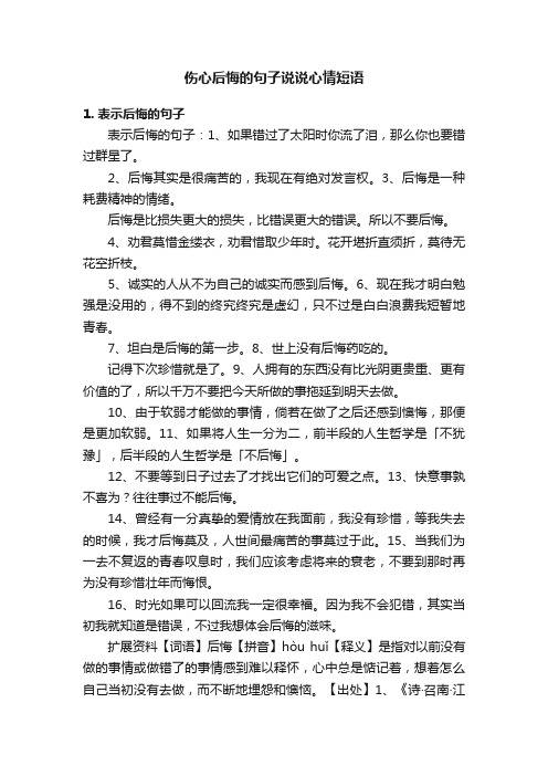 伤心后悔的句子说说心情短语