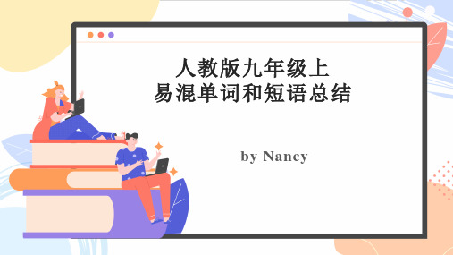 期末复习易混单词和短语总结课件 人教版九年级上学期