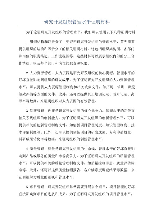 研究开发组织管理水平证明材料