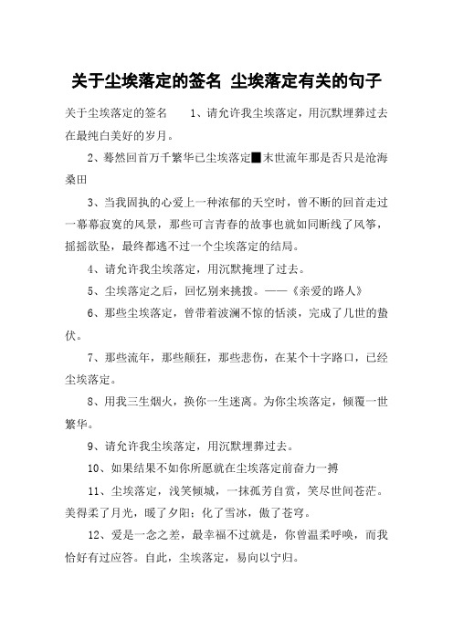 关于尘埃落定的签名 尘埃落定有关的句子