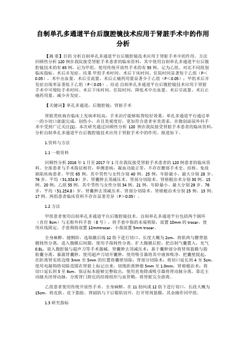 自制单孔多通道平台后腹腔镜技术应用于肾脏手术中的作用分析